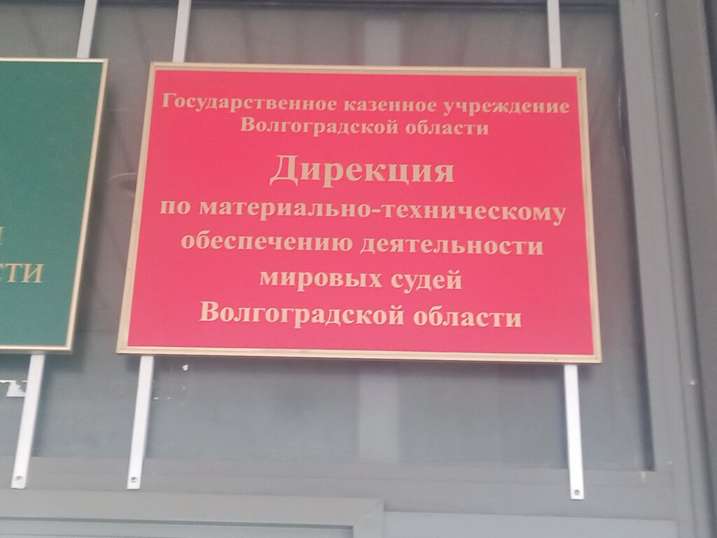 Government ministries, services Дирекция по материально-техническому обеспечению деятельности мировых судей волгоградской области, Volgograd, photo