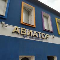 Фото Авиатор
