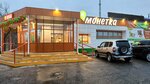 Монетка (Aeroflotskaya ulitsa, 20), grocery