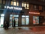 Puff Tabak (Moscow, Novomoskovskiy Administrative Okrug, Kommunarka District, bulvar Velaskesa, 1к2), estanco