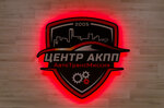 Tsentr Akpp (Remontny proyezd, 7с2) ، ورشة لتصليح السيارات