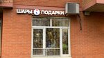 Шары Подарки (rabochiy posyolok Oktyabrskiy, ulitsa 60 let Pobedy, 7), artículos para fiestas