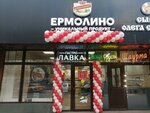 Yermolino (Rusakovskaya Street, 27), grocery