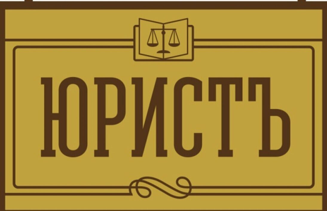 Юристъ