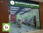 Belorusskaya kosmetika (prospekt Syuyumbike, 40), perfume and cosmetics shop