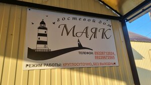 Mayak (selo Totskoye, pereulok Mayakovskogo, 12Б) ، فندق