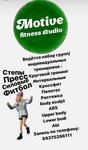 Motive (Южнодомодедовская ул., 14), фитнес-клуб в Домодедово