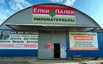 Yelki-Palki (Stankostroiteley Street, 3Б), lumber