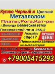 Металлолом (Govorovskiy proyezd, 35Б-2) ، شراء الخردة المعدنية