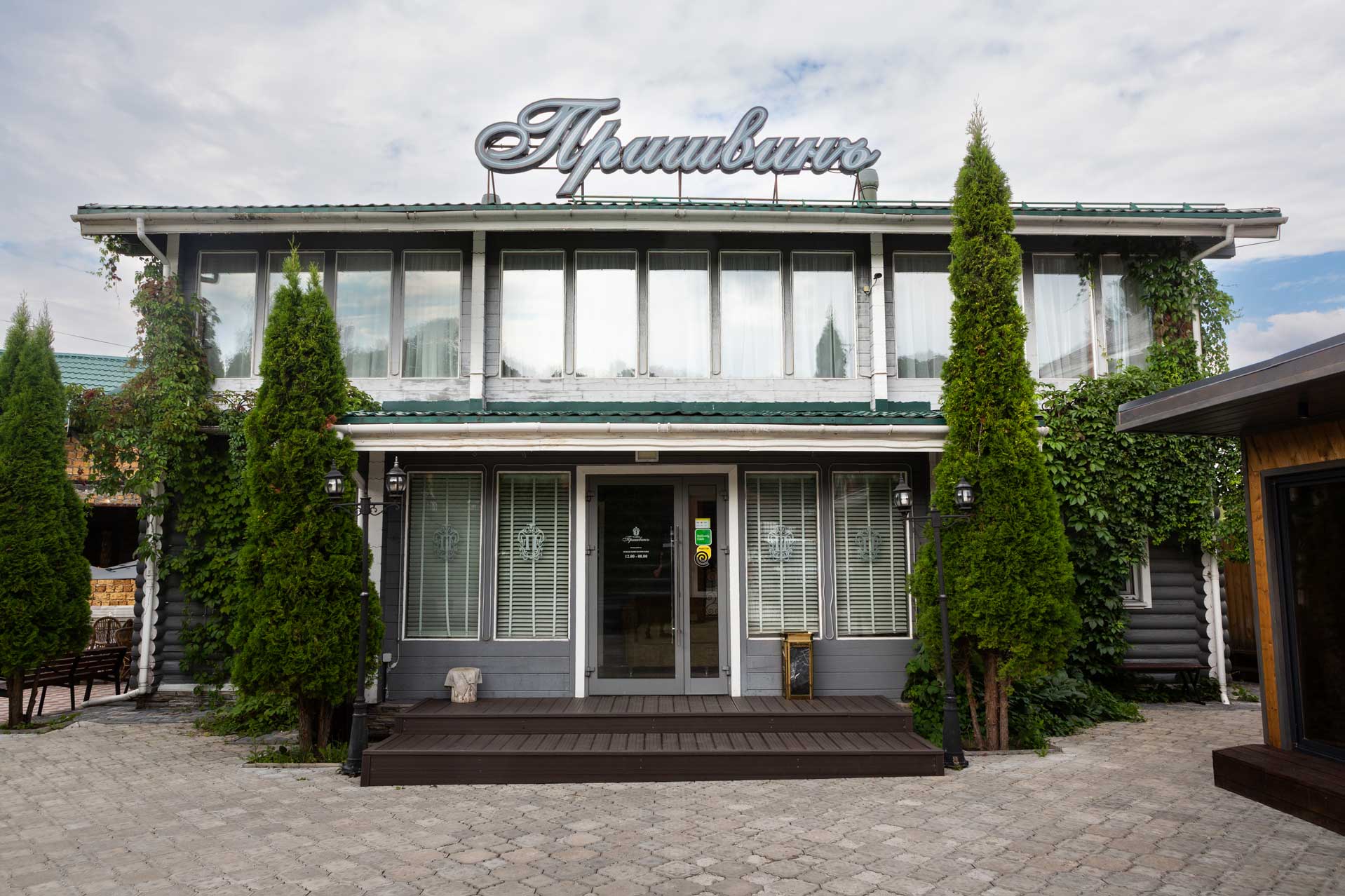 Фото Усадьба Пришвинъ