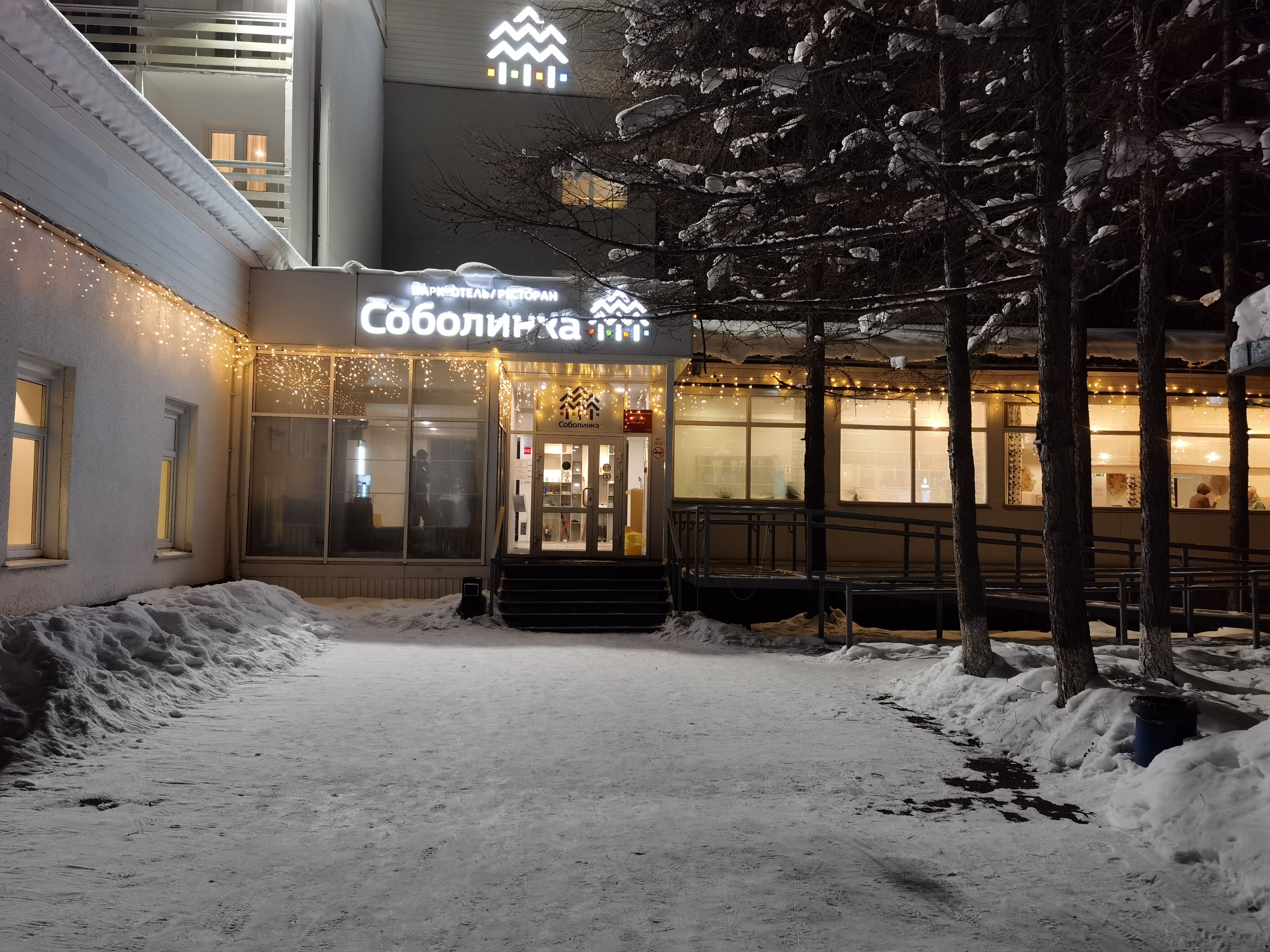 Фото Парк-отель Соболинка