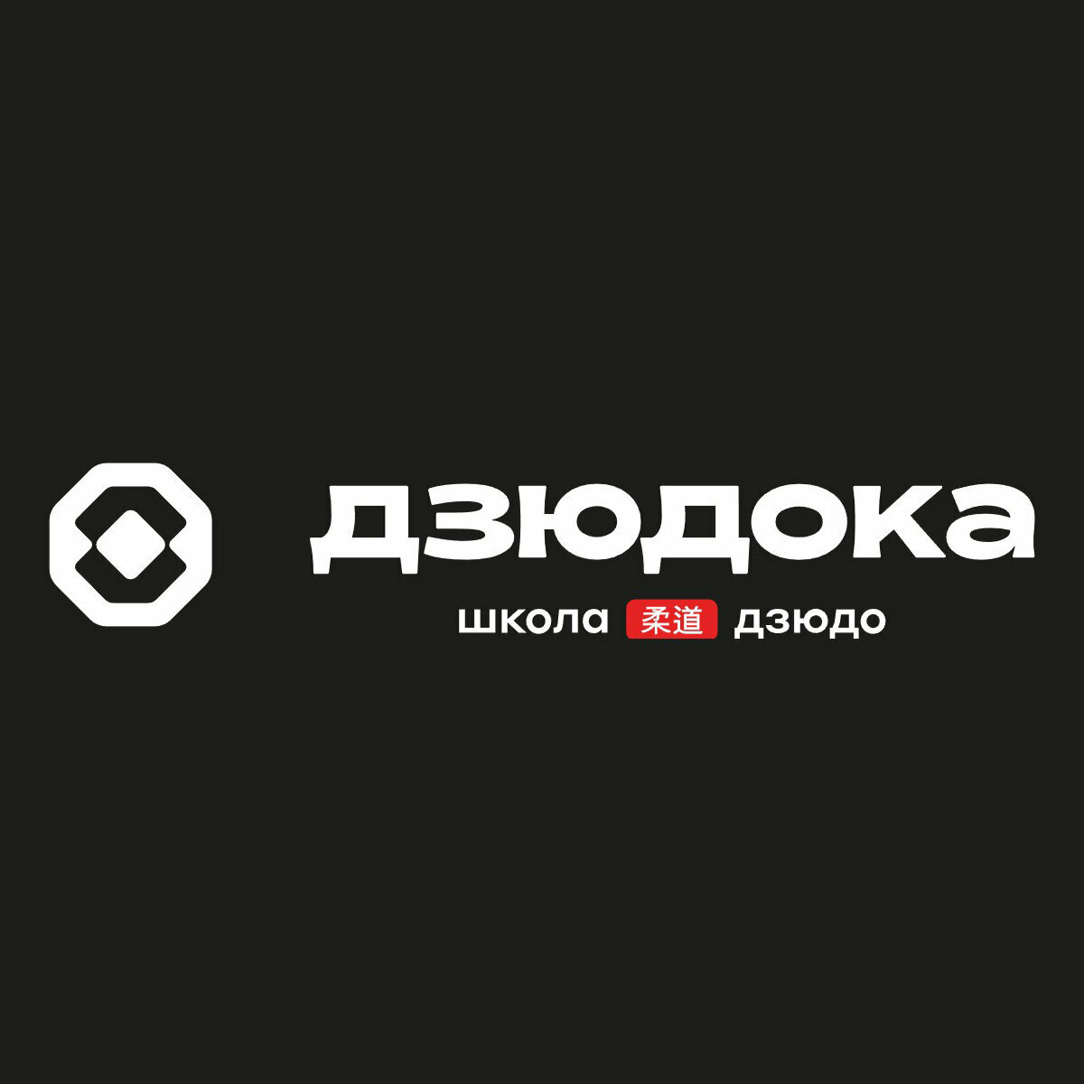 Дзюдока