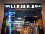 Шишка Shop (3-я Парковая ул., 57), магазин табака и курительных принадлежностей в Москве
