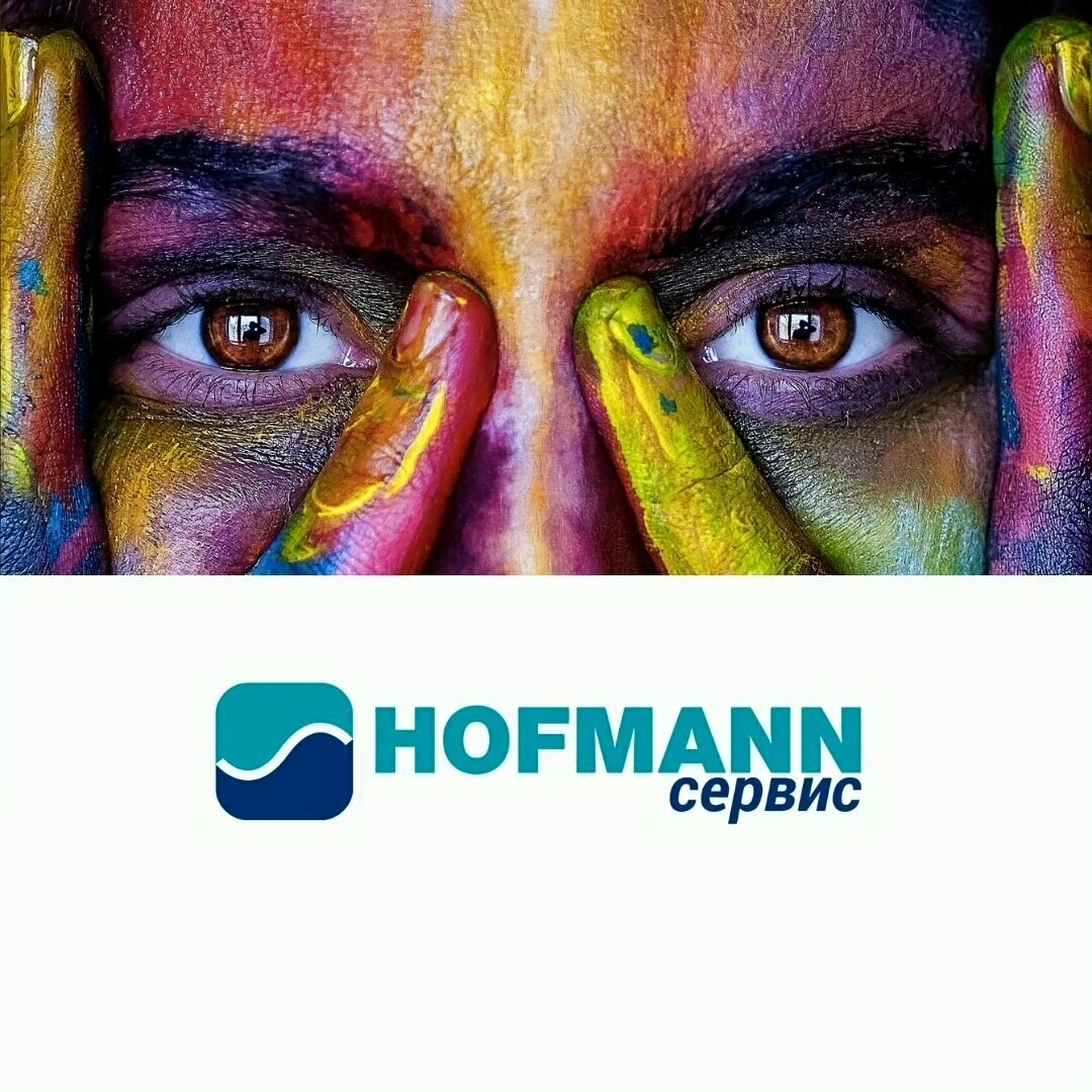 Hofmann Сервис