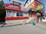 Аванс (Lizy Chaykinoy Street, 69Б), pawnshop