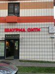 Шаурма сити (rabochiy posyolok Bobrovo, Krymskaya Street, 5к1) ، مقهى