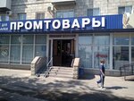 Promtovary (Krasnopresnenskaya ulitsa, 2/2), plumbing shop