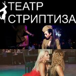 Театр стриптиза (площадь Свободы, 23), стриптиз-клуб в Минске