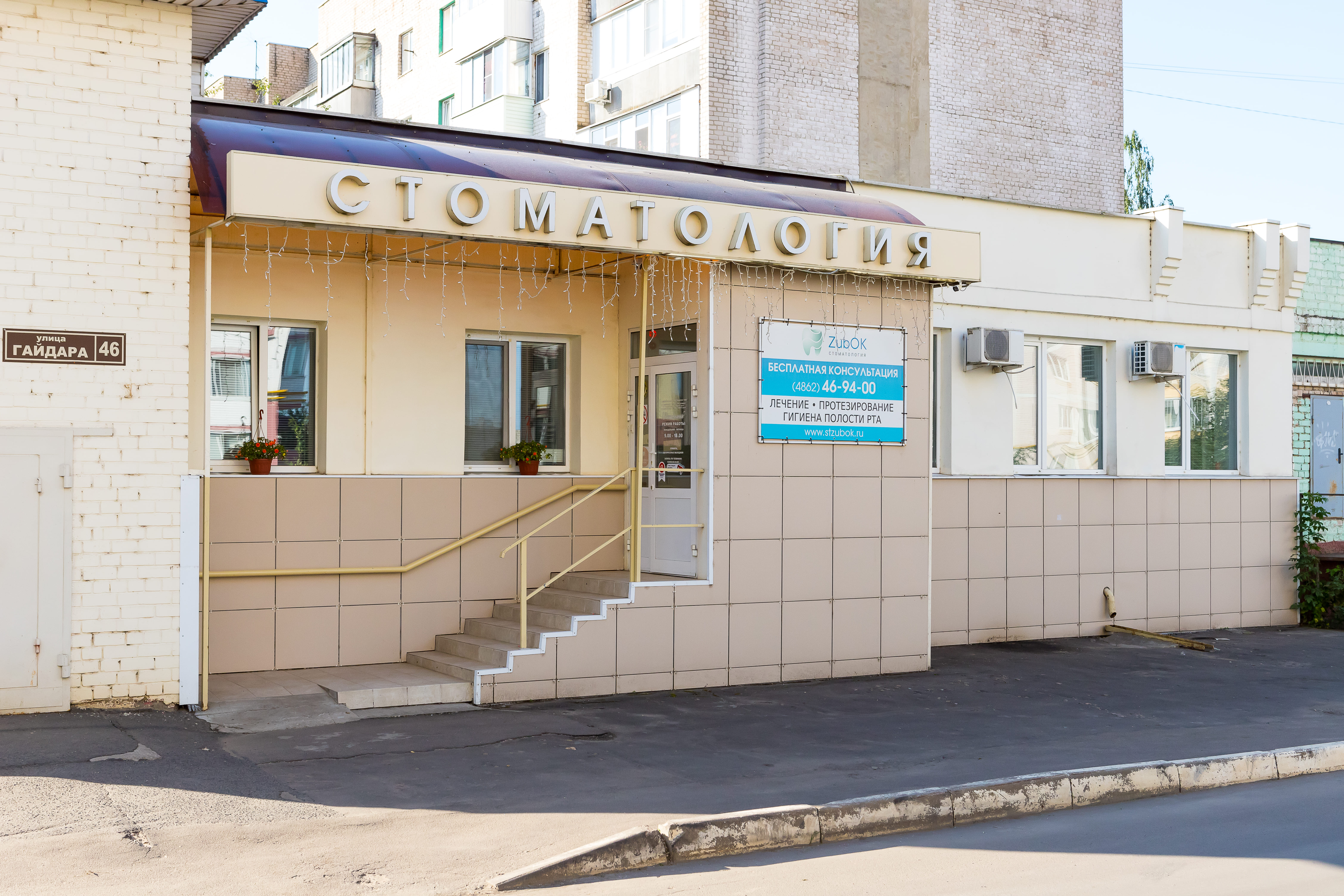 Зубок ул гайдара 46 орел фото Отзывы о "ЗубОк", Орёл, улица Гайдара, 46 - Яндекс Карты