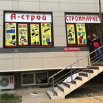 А-строй (Молодёжная ул., 2, корп. 4), магазин хозтоваров и бытовой химии в Каспийске