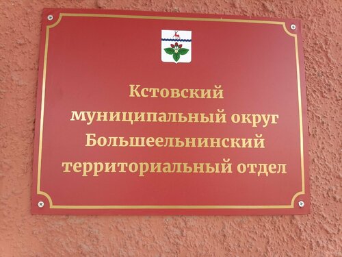 Администрация Большеельнинский территориальный отдел КМО, Нижегородская область, фото