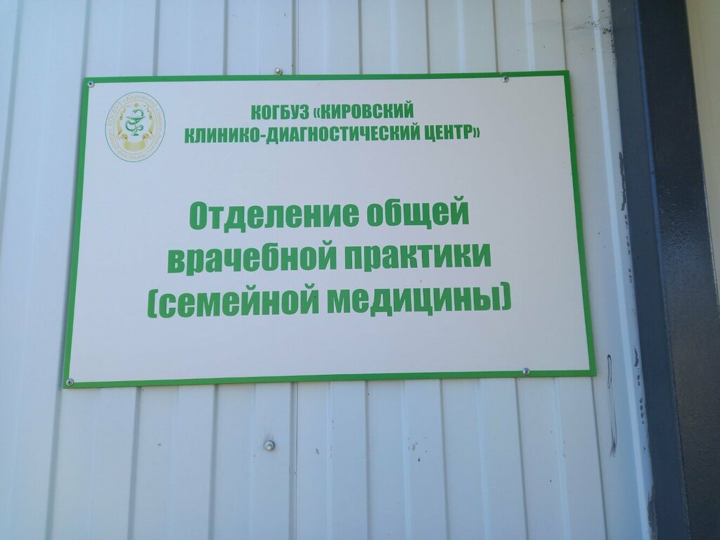 Ambulatory care centre, first aid post Kogbuz Kirovsky kliniko-diagnostichesky tsentr Vrach obshchey praktiki s. Poroshino, Kirov, photo