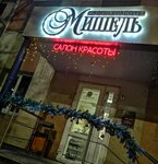 Mishel (Kostyukova Street, 21), beauty salon