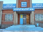 Prokhor Avtozapchasti (6-y mikrorayon, 51), auto parts and auto goods store