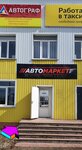 Avtomarket (Sovetskaya ulitsa, 142) ، متجر قطع غيار ولوازم السيارات