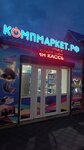 Kompmarket (Proletarskaya ulitsa, 95), electronics store