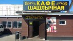 Шашлычная база (Shabulina Drive, 18к120) ، مقهى