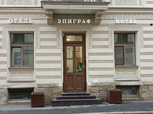 Гостиница Эпиграф в Санкт-Петербурге