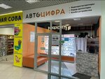 Avtocifra (Geroyev Rossii Street, 2), electronics store