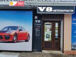 Автозапчасти V8 (ulitsa 50 let Oktyabrya, 4А), auto parts and auto goods store