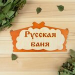 Русская баня