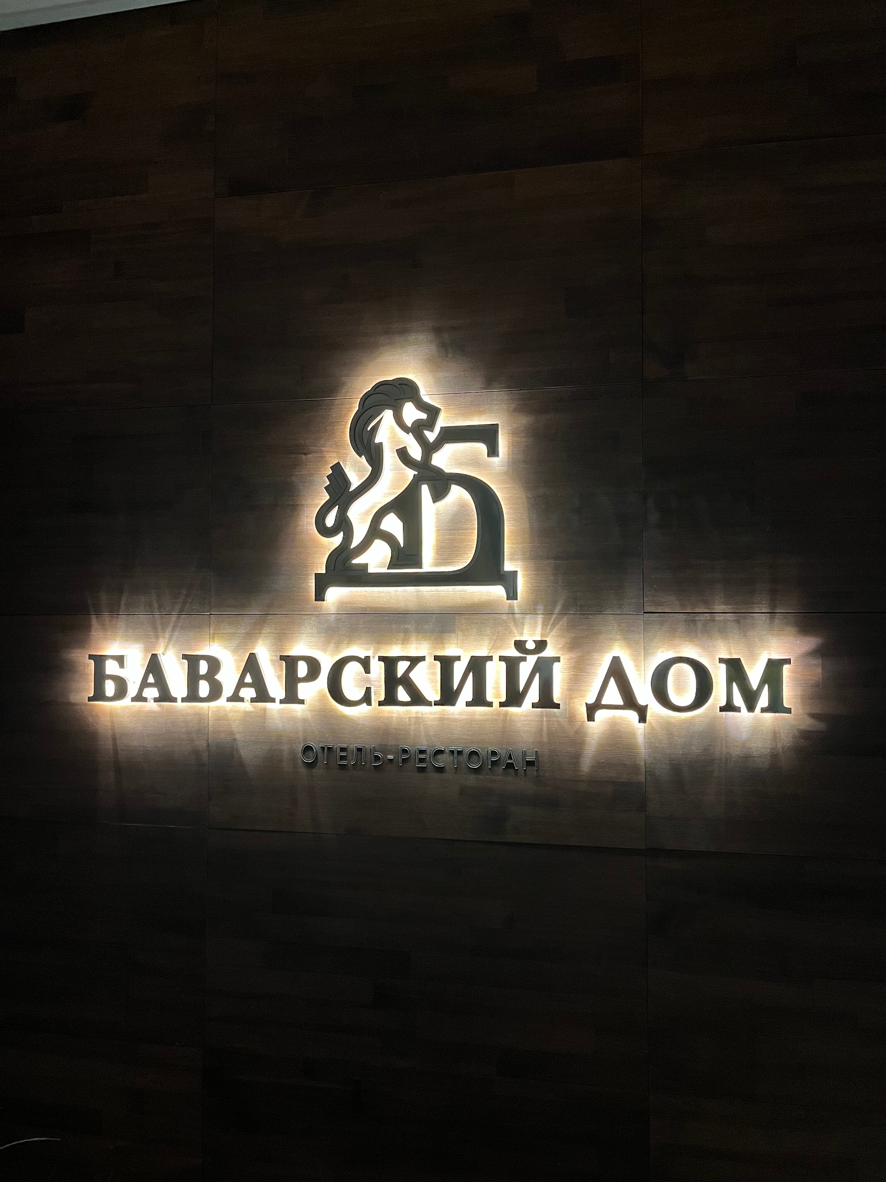 Фото Баварский Дом