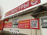 EliteSvet (Bykovo Village, Teatralnaya Street, 3с30), electronic goods store