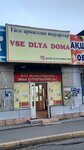 Vse dlya doma (ул. Акын Сара, 131), товары для дома в Талдыкоргане