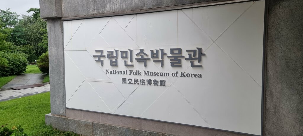 Museum National Folk Museum of Korea, Seoul, photo