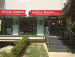Julius Meinl (ул. Николая Кипшидзе, 6), магазин кофе в Тбилиси
