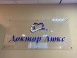 Доктор Люкс (Bolshaya Moskovskaya ulitsa, 6), dental clinic