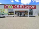 Светофор (ул. Титова, 10, стр. 3, Саранск), магазин продуктов в Саранске