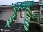 Дубки (Udarnaya Street, 14/38), butcher shop