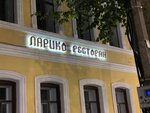Ларико (ploshchad Volodarskogo, 11), restaurant
