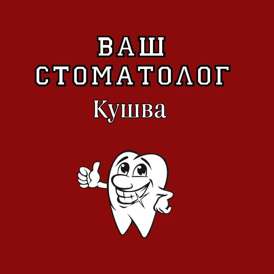 Ваш стоматолог