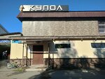 Купол (ulitsa Gastello, 56), cafe