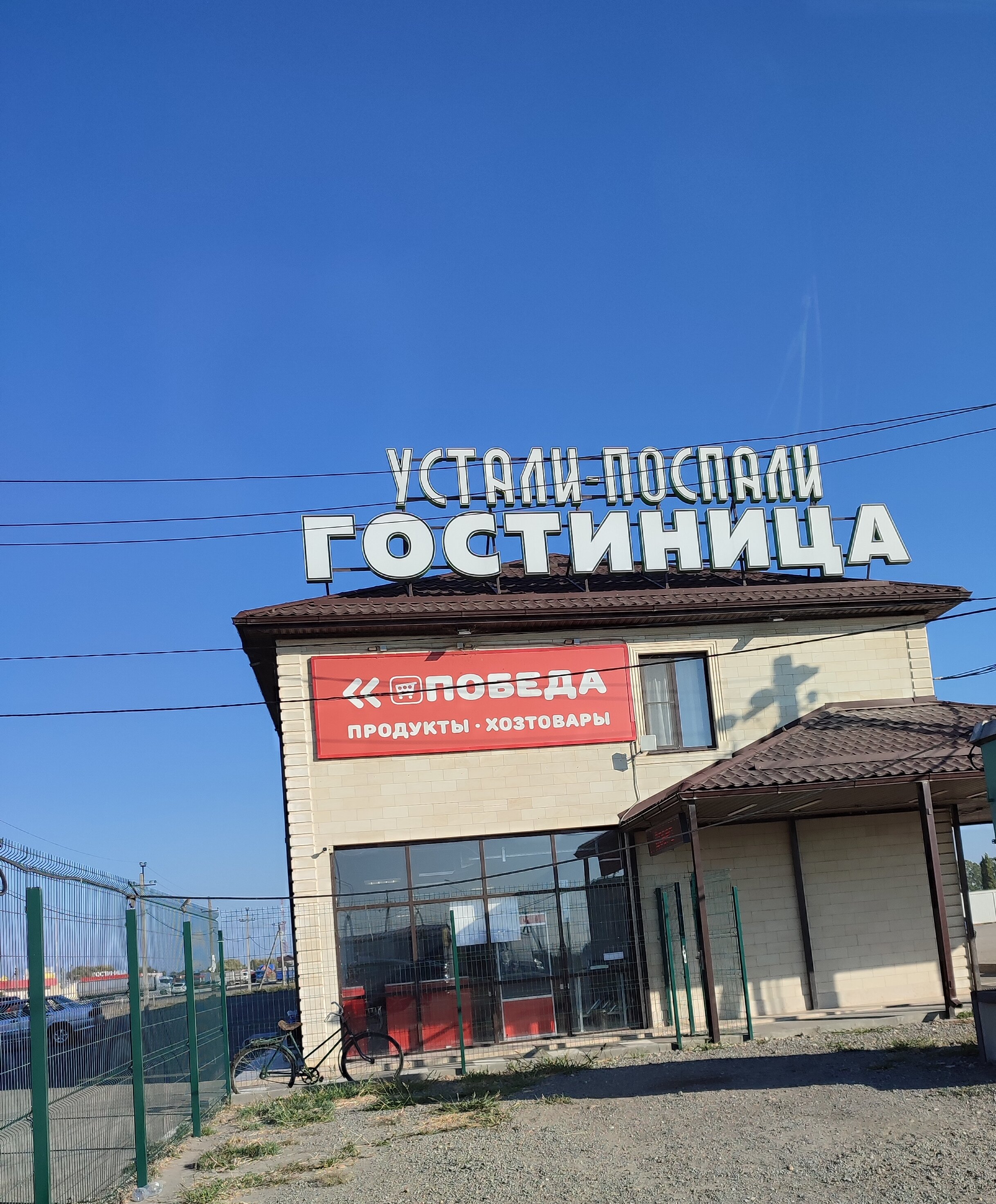 Фото Устали Поспали