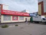 AutoPoint (ulitsa Zavertyayeva, 7к6) ، متجر قطع غيار ولوازم السيارات