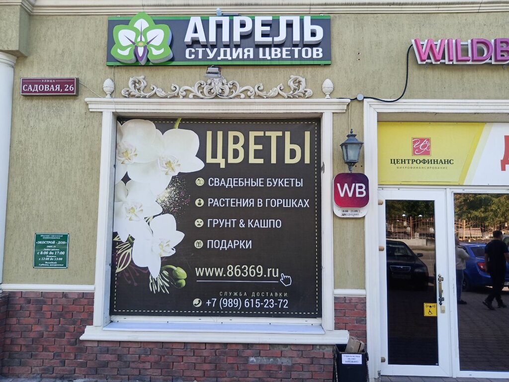 Магазин цветов Студия цветов Апрель, Новошахтинск, фото