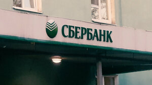 Сбербанк, Кировская аллея, 11 — Кандалакша